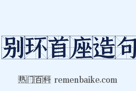 别环首座造句是什么意思的图片